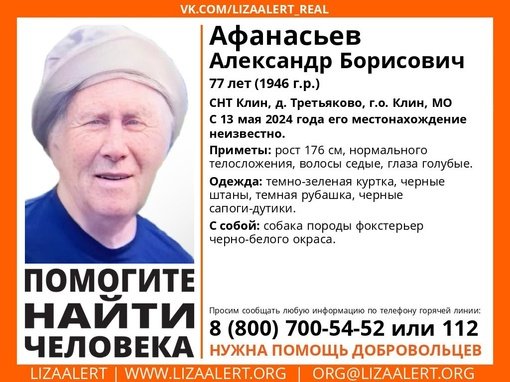 Внимание! Помогите найти человека!
Пропал #Афанасьев Александр Борисович, 77 лет, СНТ #Клин, д