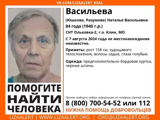 Внимание! Помогите найти человека! 
Пропала #Васильева (#Юшкова, #Разумова) Наталья Васильевна, 84 года, СНТ Ольховка-2, г